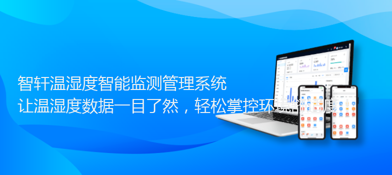 温湿度智能监测管理系统